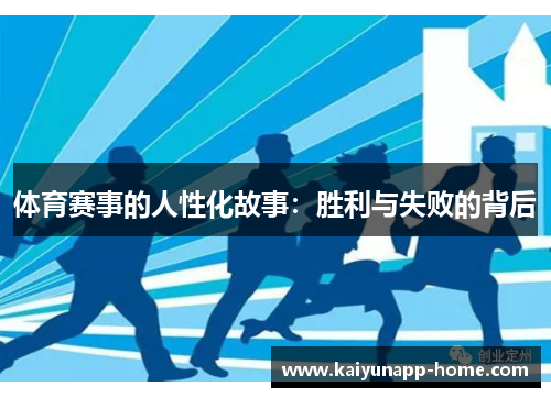 体育赛事的人性化故事：胜利与失败的背后