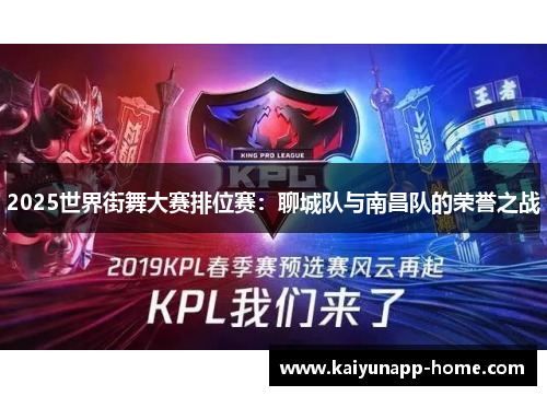 2025世界街舞大赛排位赛：聊城队与南昌队的荣誉之战