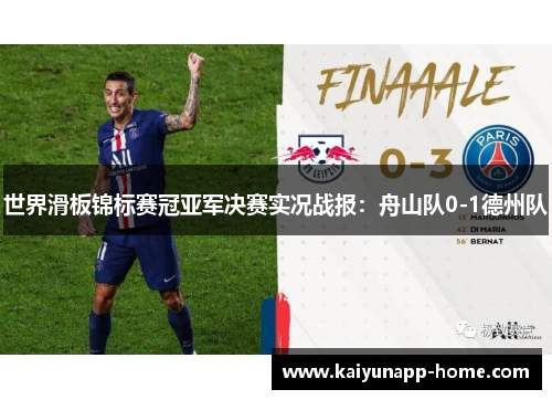 世界滑板锦标赛冠亚军决赛实况战报：舟山队0-1德州队