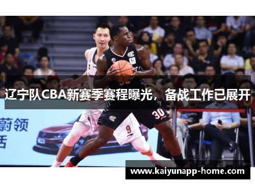 辽宁队CBA新赛季赛程曝光，备战工作已展开
