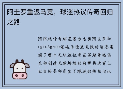 阿圭罗重返马竞，球迷热议传奇回归之路