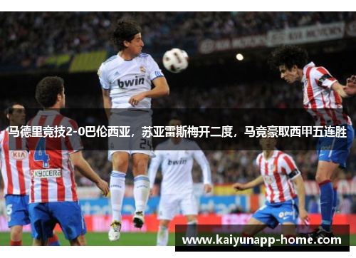 马德里竞技2-0巴伦西亚，苏亚雷斯梅开二度，马竞豪取西甲五连胜