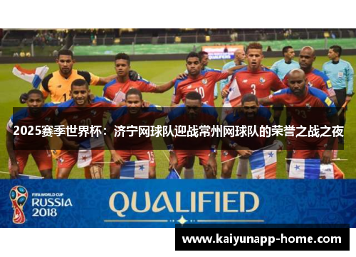 2025赛季世界杯：济宁网球队迎战常州网球队的荣誉之战之夜