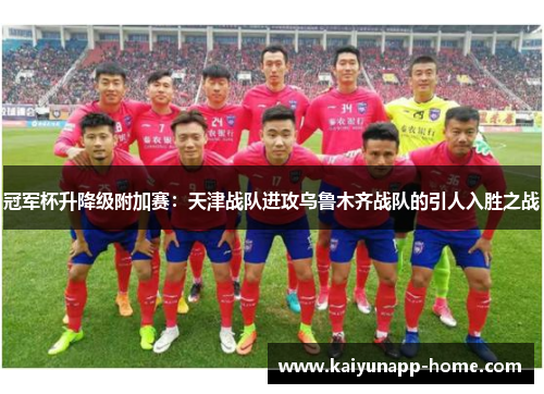 冠军杯升降级附加赛：天津战队进攻乌鲁木齐战队的引人入胜之战