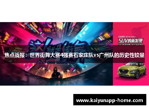 焦点战报：世界街舞大赛4强赛石家庄队vs广州队的历史性较量