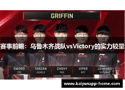 赛事前瞻：乌鲁木齐战队vsVictory的实力较量