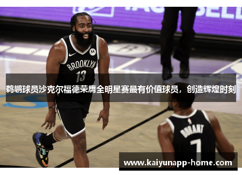鹈鹕球员沙克尔福德荣膺全明星赛最有价值球员，创造辉煌时刻