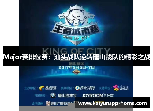 Major赛排位赛：汕头战队逆转唐山战队的精彩之战