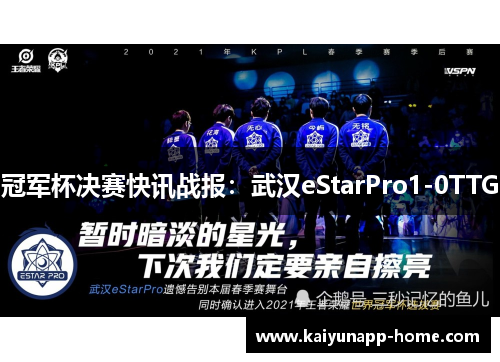冠军杯决赛快讯战报：武汉eStarPro1-0TTG