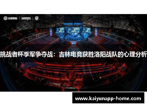 挑战者杯季军争夺战：吉林电竞获胜洛阳战队的心理分析
