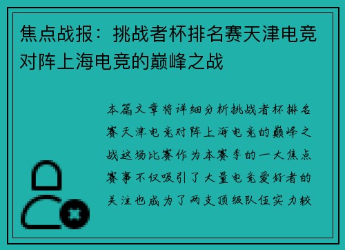焦点战报：挑战者杯排名赛天津电竞对阵上海电竞的巅峰之战