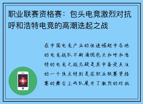 职业联赛资格赛：包头电竞激烈对抗呼和浩特电竞的高潮迭起之战