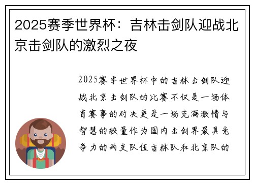 2025赛季世界杯：吉林击剑队迎战北京击剑队的激烈之夜