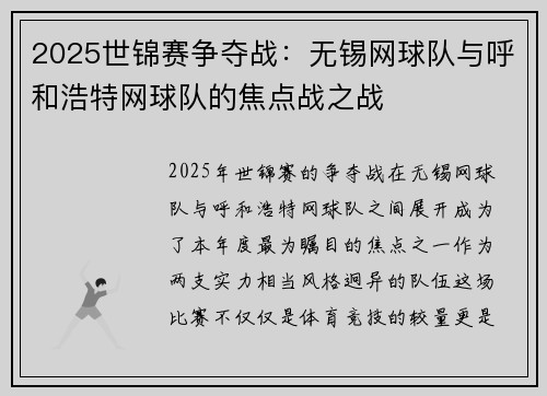 2025世锦赛争夺战：无锡网球队与呼和浩特网球队的焦点战之战