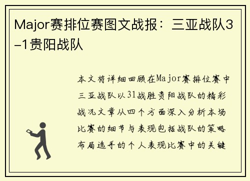 Major赛排位赛图文战报：三亚战队3-1贵阳战队