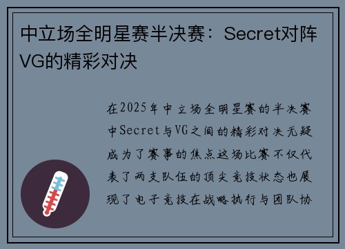 中立场全明星赛半决赛：Secret对阵VG的精彩对决