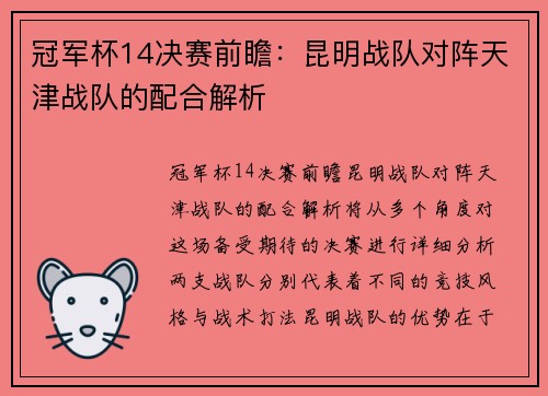 冠军杯14决赛前瞻：昆明战队对阵天津战队的配合解析