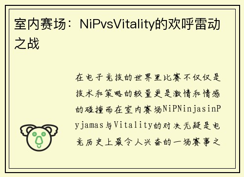 室内赛场:NiPvsVitality的欢呼雷动之战