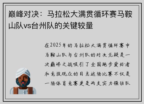 巅峰对决：马拉松大满贯循环赛马鞍山队vs台州队的关键较量