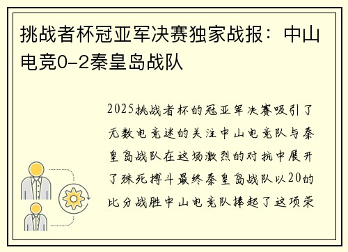 挑战者杯冠亚军决赛独家战报：中山电竞0-2秦皇岛战队