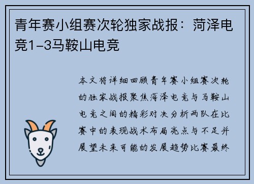 青年赛小组赛次轮独家战报：菏泽电竞1-3马鞍山电竞