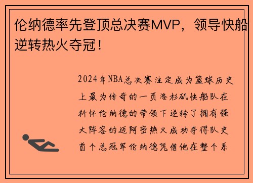 伦纳德率先登顶总决赛MVP，领导快船逆转热火夺冠！