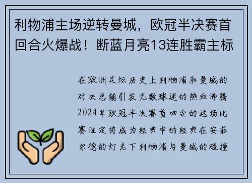利物浦主场逆转曼城，欧冠半决赛首回合火爆战！断蓝月亮13连胜霸主标题魁首