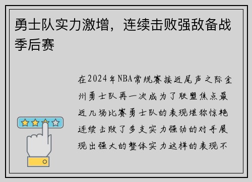 勇士队实力激增，连续击败强敌备战季后赛