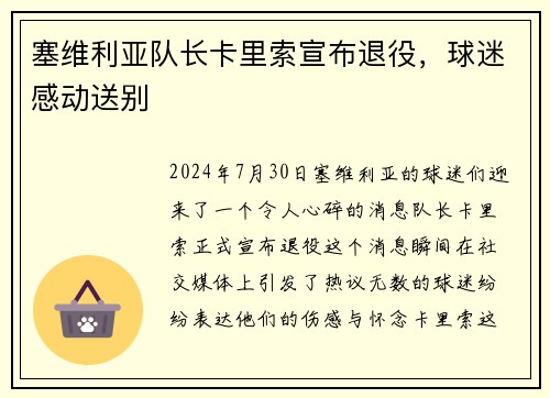 塞维利亚队长卡里索宣布退役，球迷感动送别