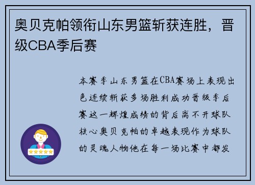 奥贝克帕领衔山东男篮斩获连胜，晋级CBA季后赛