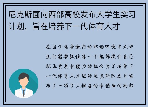 尼克斯面向西部高校发布大学生实习计划，旨在培养下一代体育人才