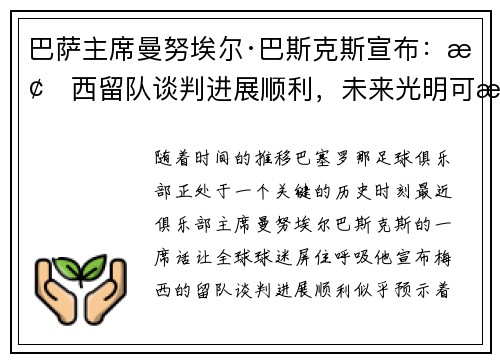 巴萨主席曼努埃尔·巴斯克斯宣布：梅西留队谈判进展顺利，未来光明可期