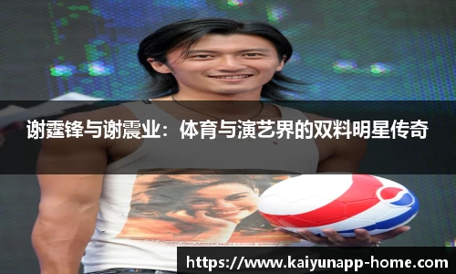 谢霆锋与谢震业:体育与演艺界的双料明星传奇