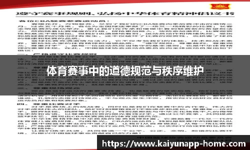 体育赛事中的道德规范与秩序维护