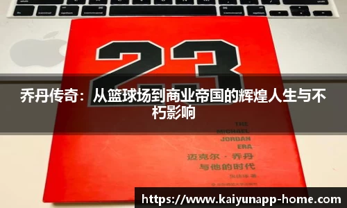 乔丹传奇：从篮球场到商业帝国的辉煌人生与不朽影响